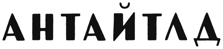 АНТАЙТЛД